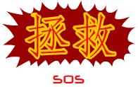 Chinese SOS