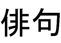 The word 'haiku' spelled in Japanese kanji characters